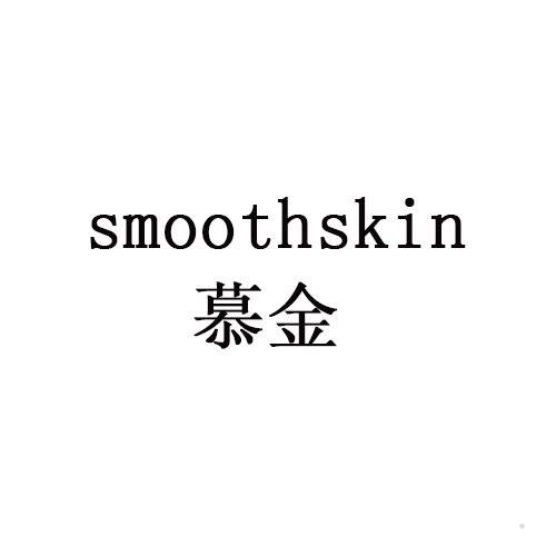 慕金 SMOOTHSKIN