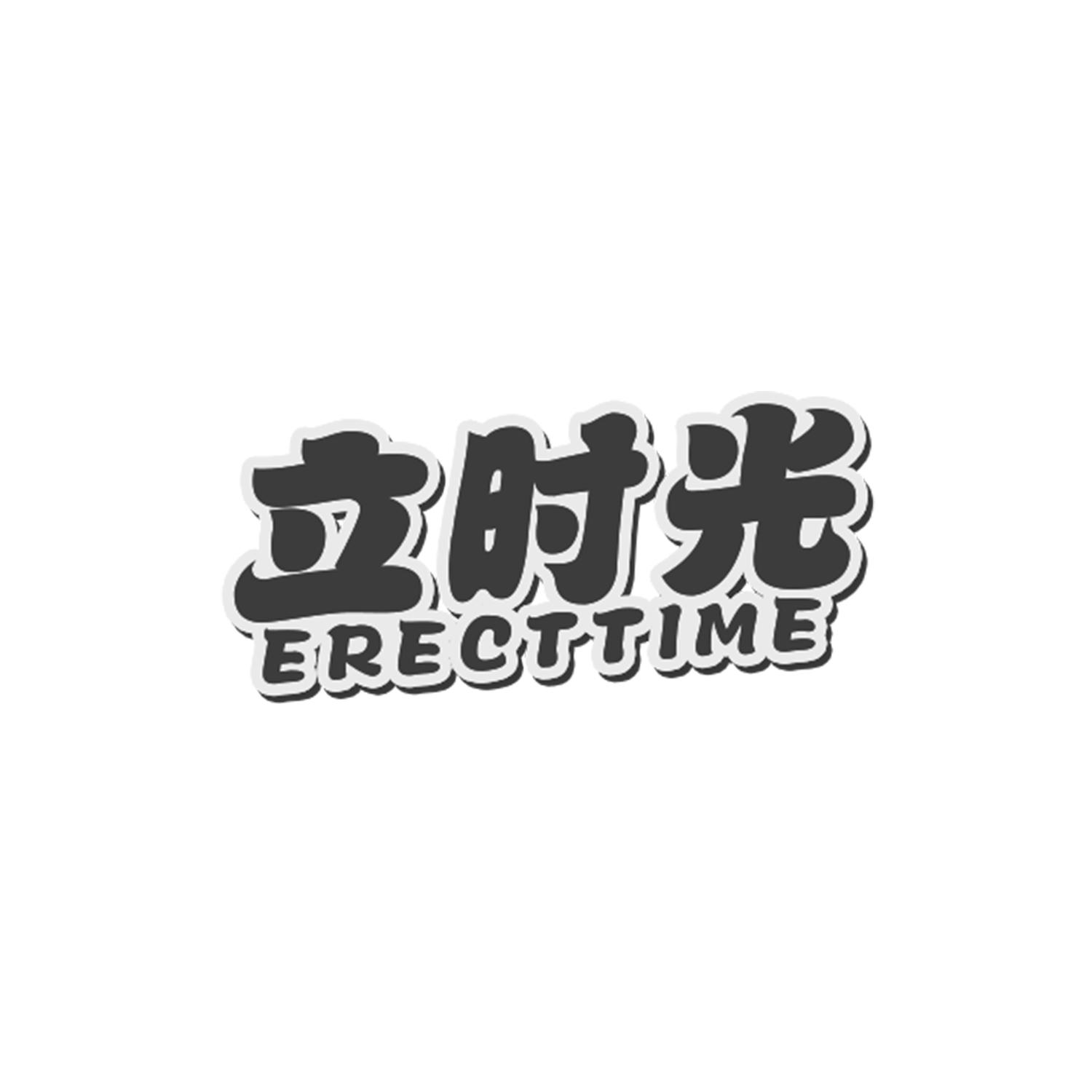 立时光 ERECTTIME