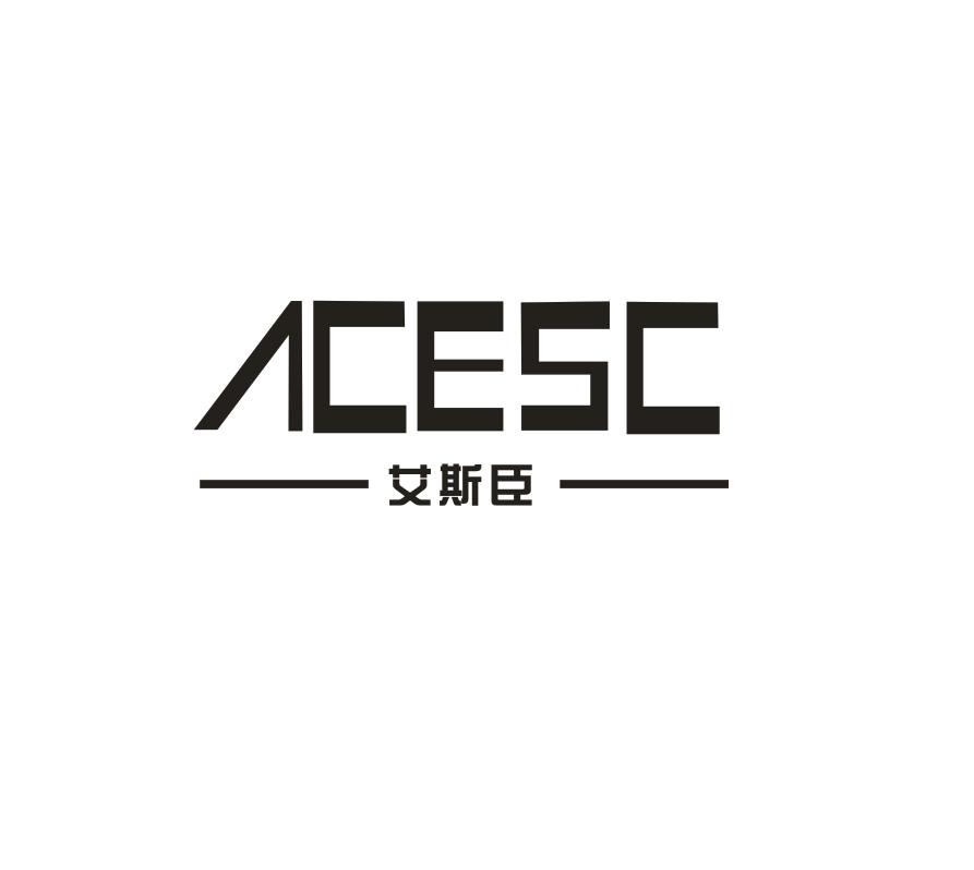 艾斯臣   ACESC