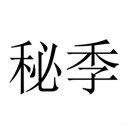 秘季