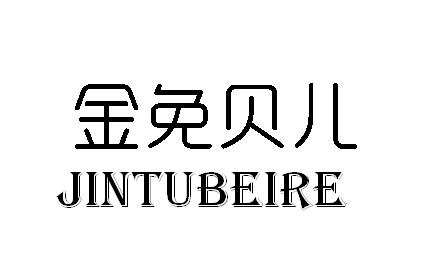 金免贝儿 JINTUBEIRE
