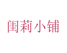 闺莉小铺