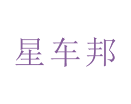 星车邦