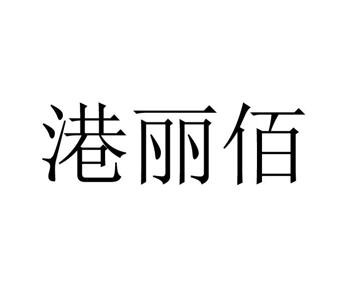 港丽佰