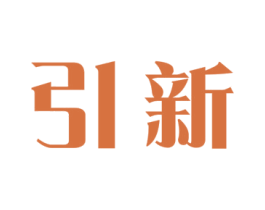 引新