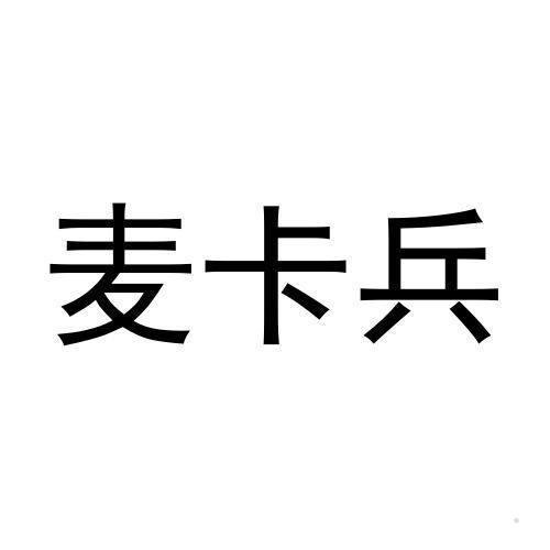 麦卡兵
