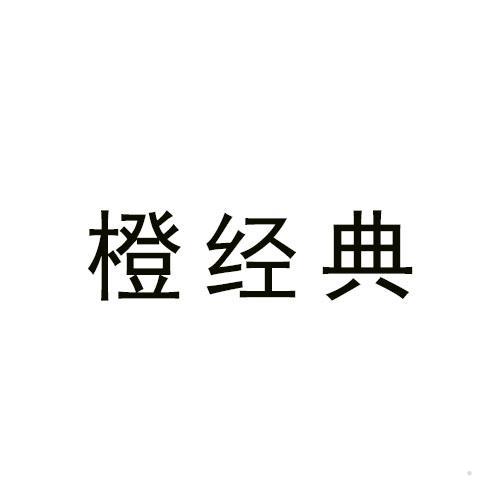 橙经典