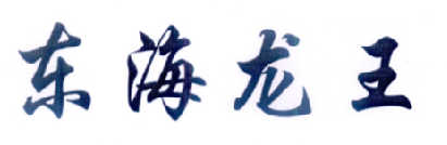 东海龙王
