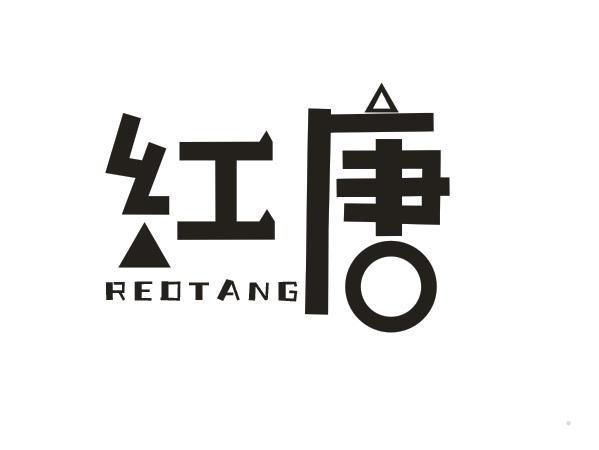红唐 REDTANG