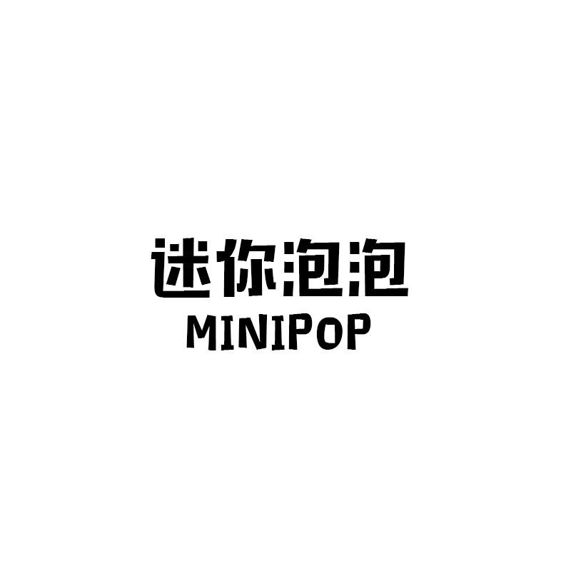 迷你泡泡 MINIPOP