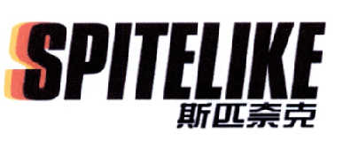 斯匹奈克 SPITELIKE