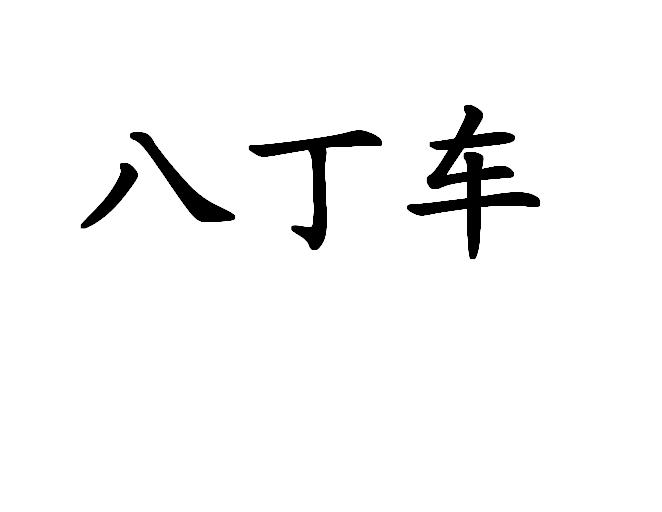 八丁车