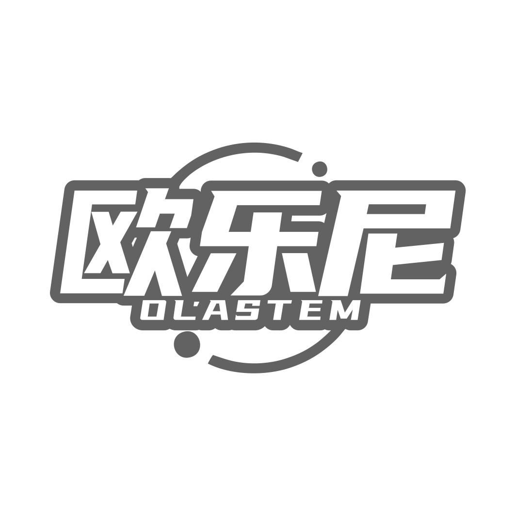 欧乐尼 OLASTEM