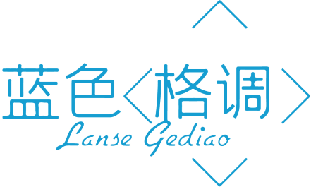蓝色格调