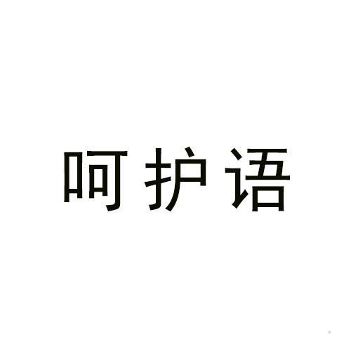 呵护语