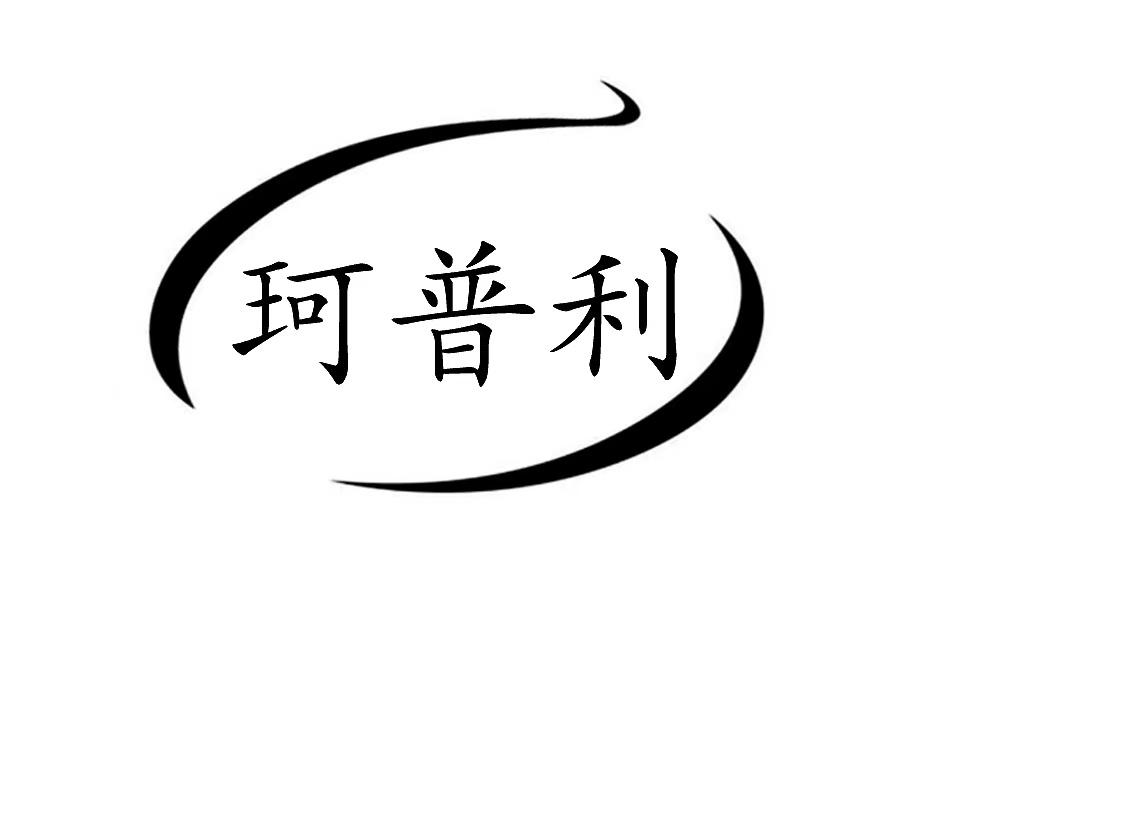 珂普利