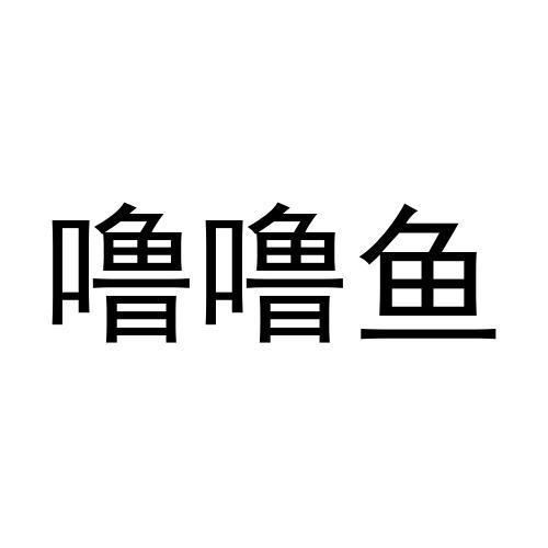 噜噜鱼