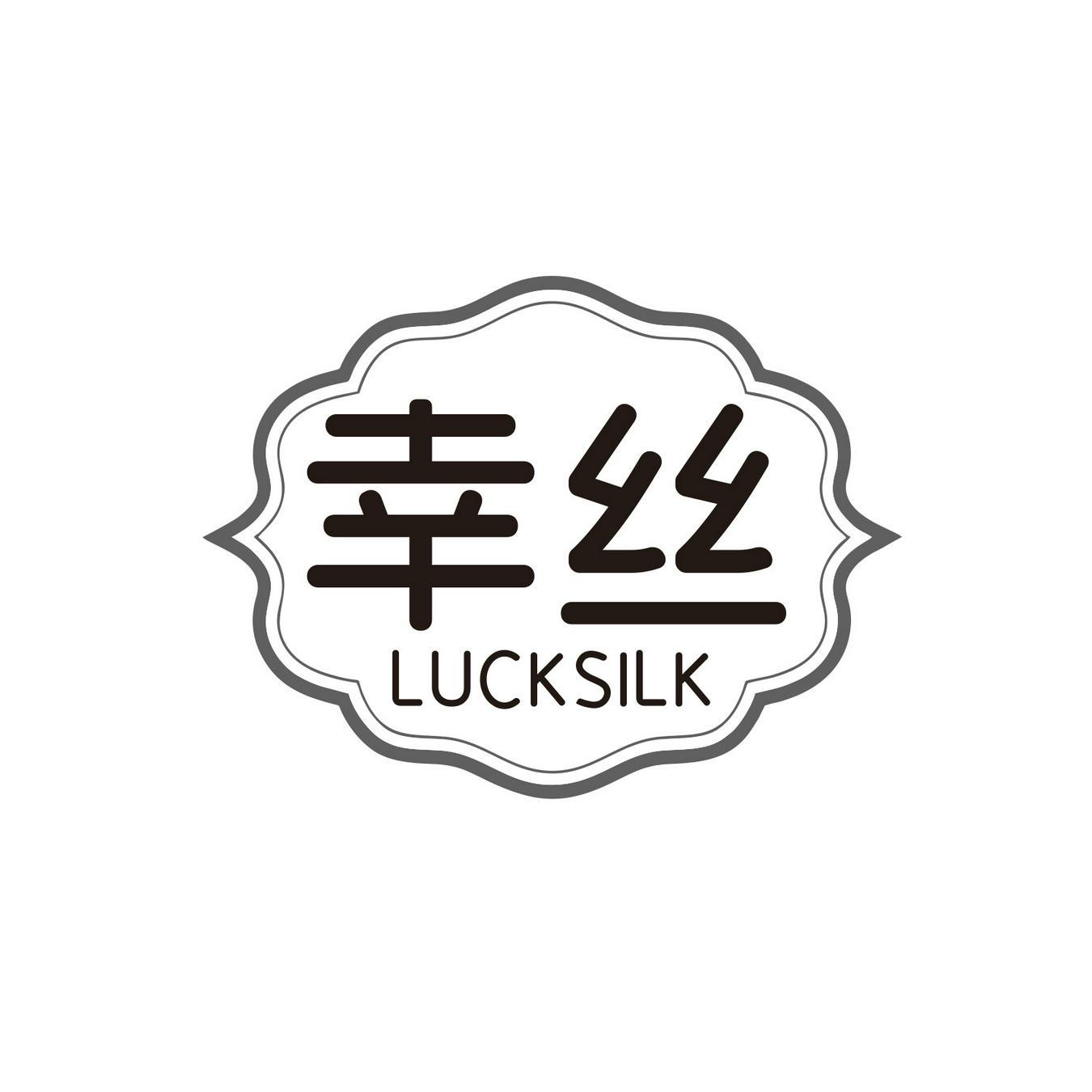幸丝 LUCK SILK