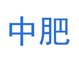 中肥
