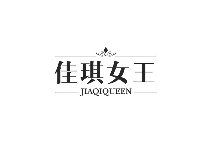 佳琪女王 JIAQIQUEEN