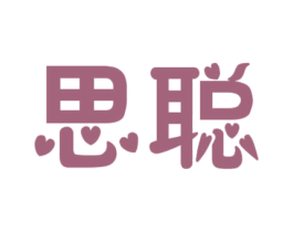 思聪