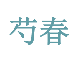 芍春