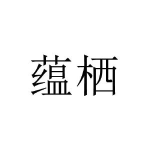 蕴栖