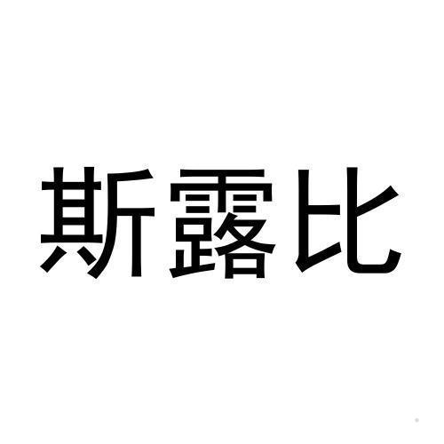 斯露比
