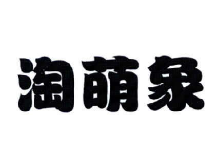 淘萌象