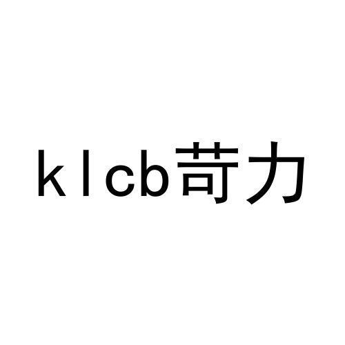 KLCB 苛力