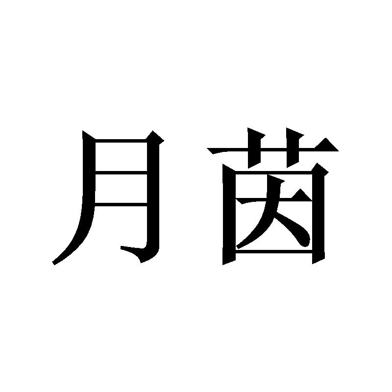 月茵