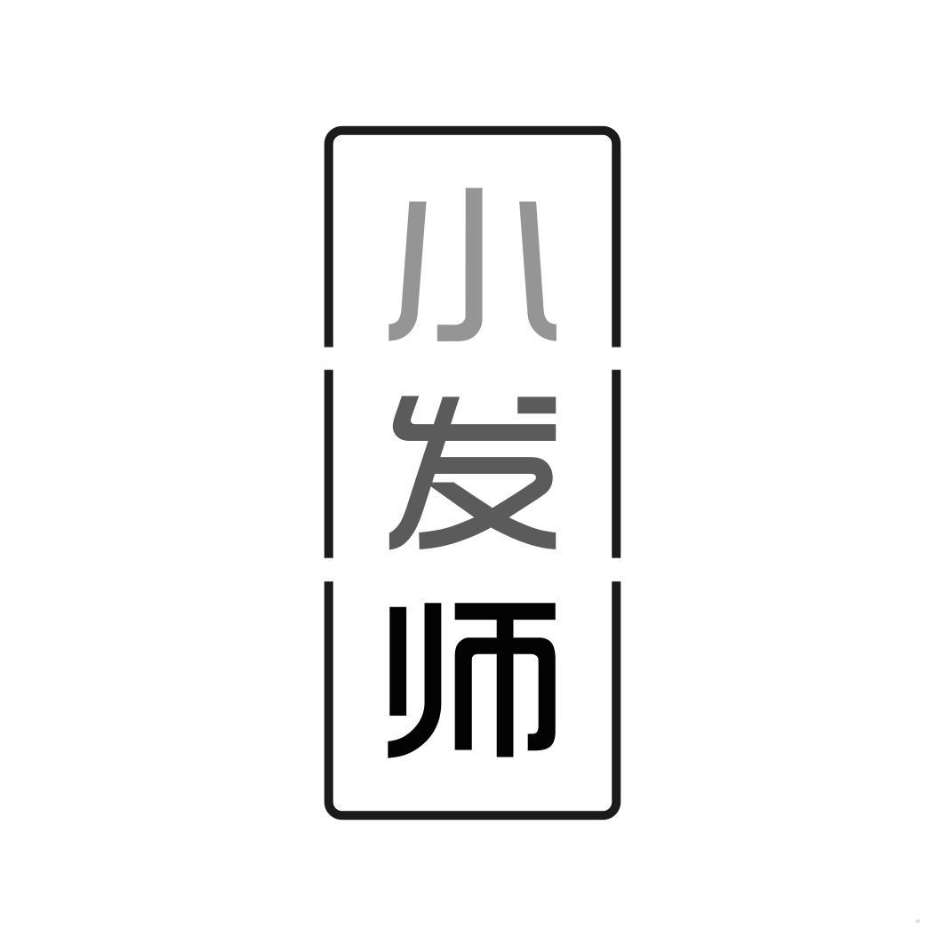 小发师