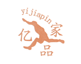 亿家品