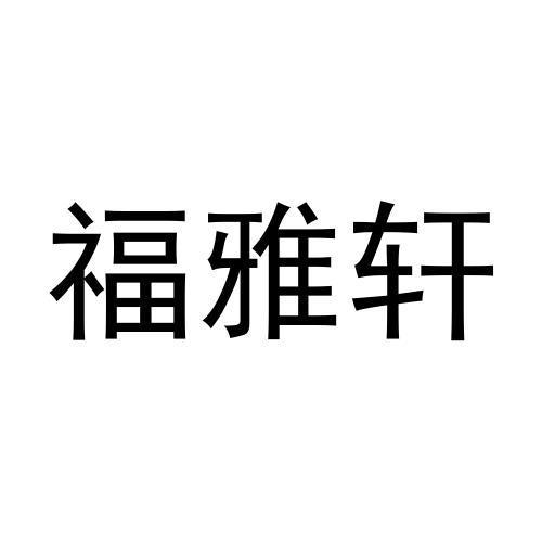 福雅轩