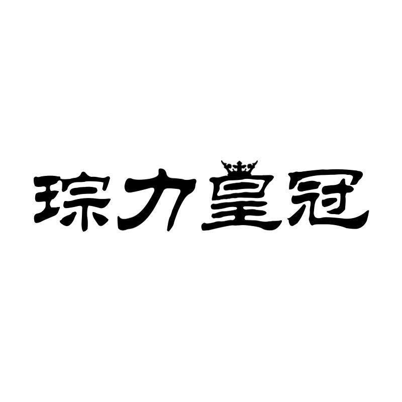 琮力皇冠