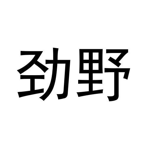 劲野