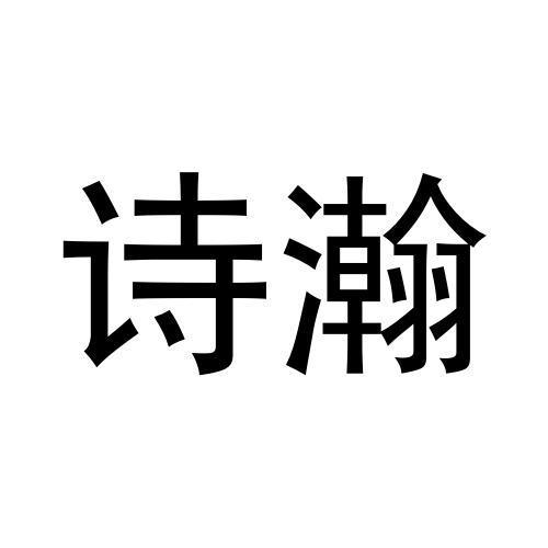 诗瀚