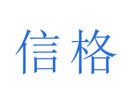 信格