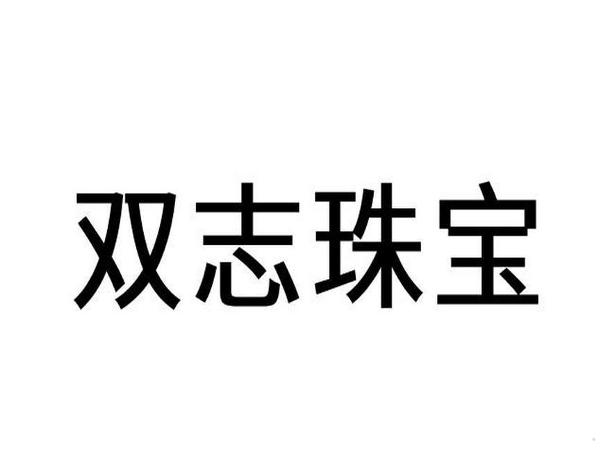 双志珠宝