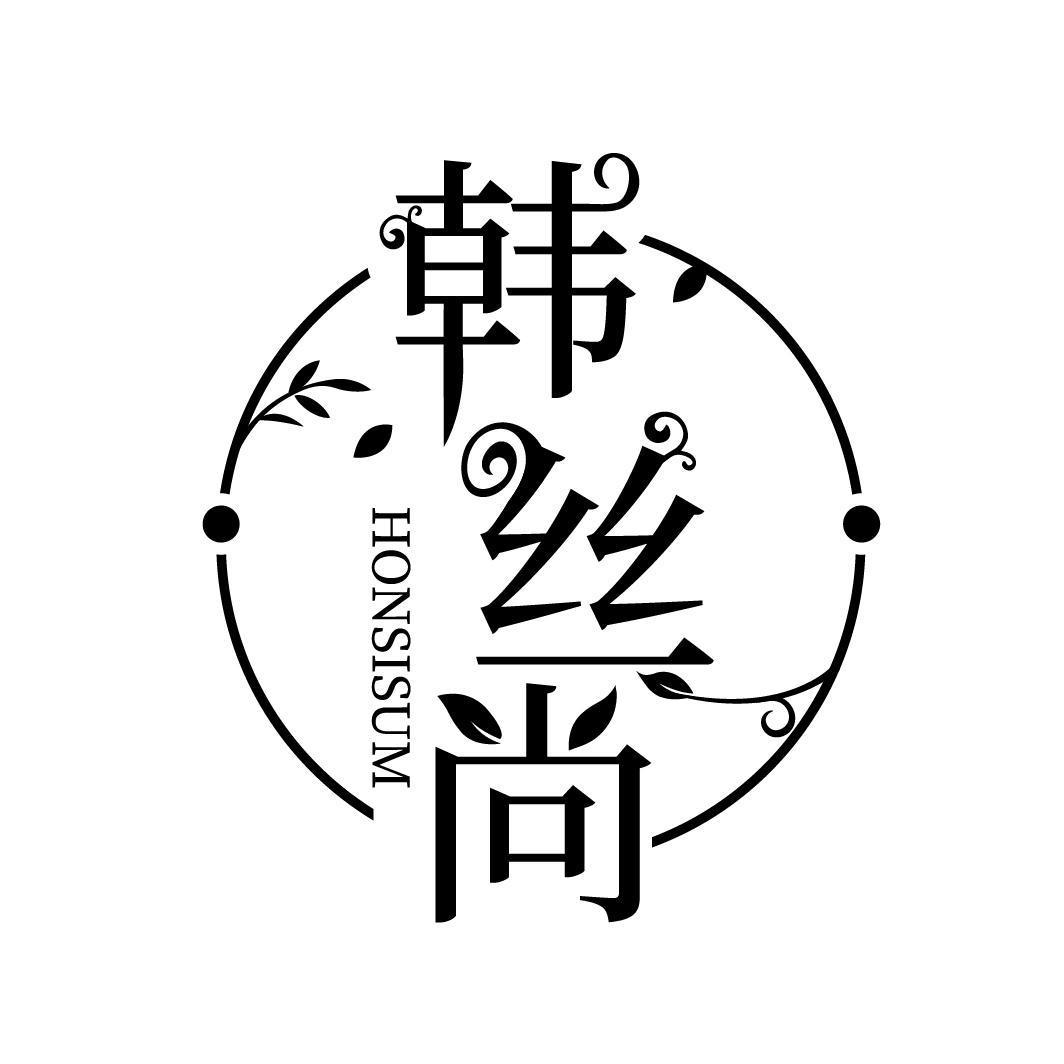韩丝尚 HONSISUM