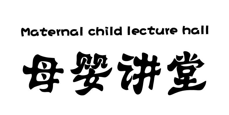 母婴讲堂 MATERNAL CHILD LECTURE HALL