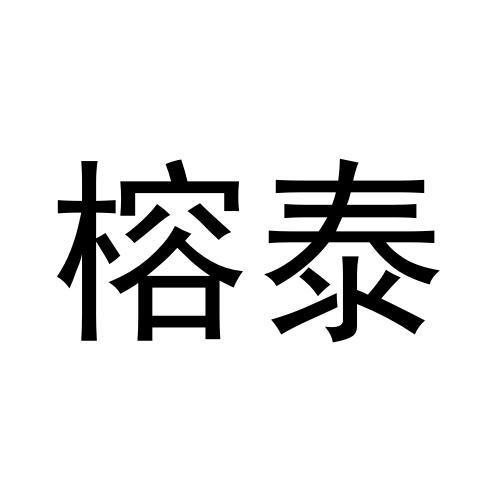 榕泰