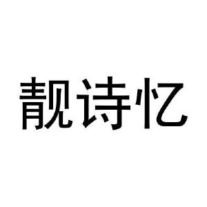 靓诗忆