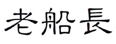 老船长