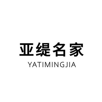 亚缇名家