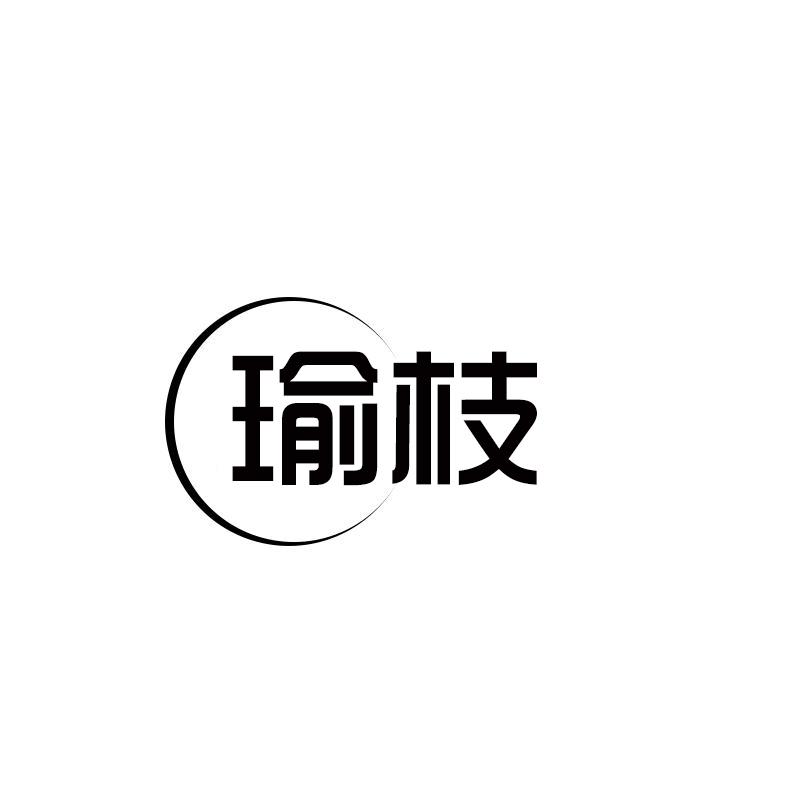 瑜枝