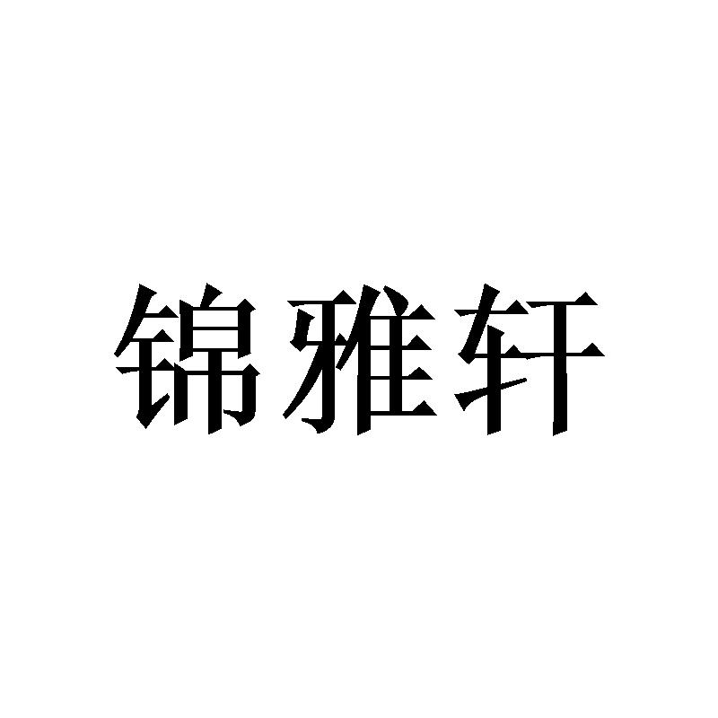 锦雅轩