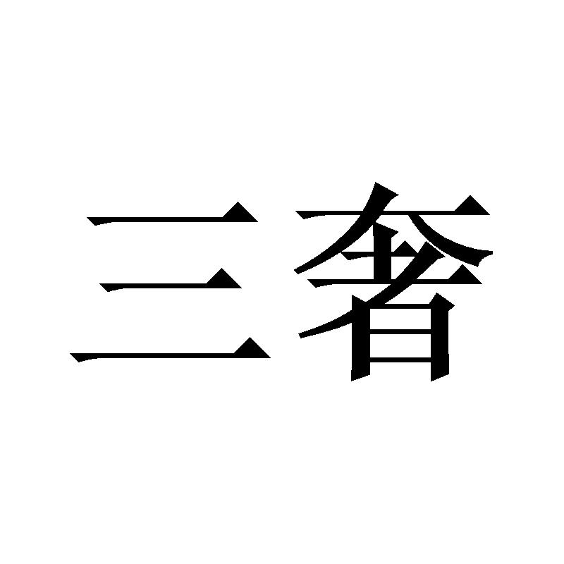 三奢