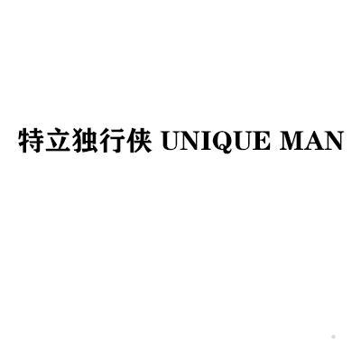 特立独行侠 UNIQUE MAN