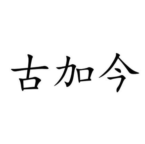 古加今